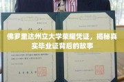 解码佛罗里达州立大学，揭秘毕业证书背后的传奇与荣耀