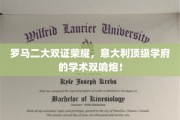意韵双辉，罗马二大双证荣耀，开启意大利学术新篇章