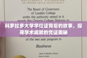 科罗拉多大学学位证，揭开学术荣耀背后的神秘面纱