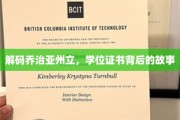 探寻乔治亚州立，学位证书背后的传奇旅程