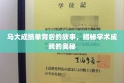 马大才子背后的奋斗秘籍，揭开学业巅峰的神秘面纱