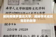 探寻南佛罗里达大学辉煌成就背后的秘密篇章