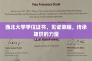 西北荣耀，知识传承，学位证书映照西北大学辉煌历程