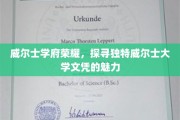 威尔士教育之光，揭秘威尔士大学文凭的独特魅力