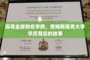 揭开詹姆斯库克大学卓越学历的全球影响力之谜