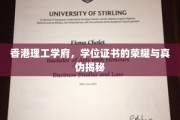 香港理工学位认证之谜，探寻荣耀证书背后的真实面貌