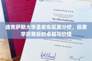 解码德克萨斯大学圣安东尼奥分校，学历之光如何照亮未来人生