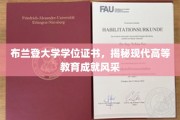 布兰登大学荣耀见证，探索现代高等教育的卓越成就