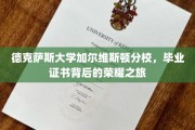 德克萨斯大学加尔维斯顿分校，揭秘荣耀证书背后的成长旅程