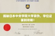 揭秘真伪，学位证辨别技巧，中央学院大学认证全攻略