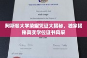 阿斯顿大学学位证书背后的独家风采大公开