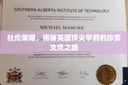 探寻杜伦荣耀，英国顶尖学府文凭背后的神秘旅程