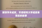 解锁学术成就，贝德福特大学成绩单背后的故事