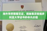 国际精英摇篮，惠灵顿维多利亚大学证书的卓越魅力解析