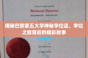 探秘巴黎第五大学神秘学位证，一场跨越时空的学历传奇