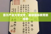 首尔产业大学学历，助你开拓全球教育新境界