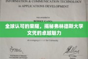 探寻国际认可的魅力，弗林德斯大学文凭的非凡吸引力