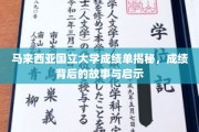马来西亚国立大学成绩单背后的秘密，探寻故事与智慧启示