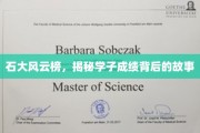 石大校园风云录，揭开学子高分背后的神秘篇章