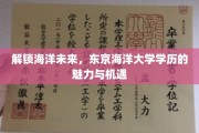 探索海洋深度，东京海洋大学学位引领未来职业航向