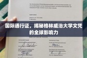 格林威治大学文凭，跨越国界的国际通行证，全球认可无界限