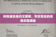 利物浦传奇球星约汉莫斯，揭开学历背后的辉煌篇章