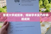 解码普渡辉煌，揭秘全球名校的学术实力与卓越成就之路