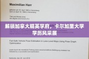 加拿大精英学府卡尔加里，一睹学历风采的璀璨星空