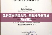 圣约瑟夫学院文凭，开启非凡教育成就的秘密钥匙