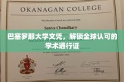 跨国学术通行证，巴塞罗那大学文凭，开启全球学术之旅