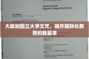 大邱加图立大学文凭，引领教育国际化新潮流