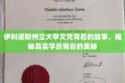 伊利诺斯州立大学文凭之谜，揭开学历背后的真实面纱