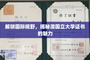 跨越国界，探索澳国立大学证书的独特魅力