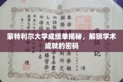 蒙特利尔大学成绩单背后的学术奥秘揭晓！
