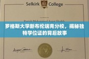 探索罗格斯大学独特学位证的神秘面纱