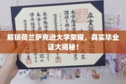 荷兰萨克逊大学荣耀揭秘，揭秘真实毕业证背后的故事