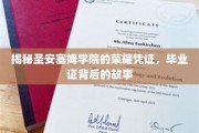 揭开圣安塞姆学院毕业证之谜，一段荣耀与传承的传奇