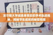解码波尔顿大学成绩单，探寻学子成就背后的神秘档案