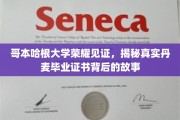 哥本哈根大学传奇揭秘，丹麦毕业证书背后的真实面纱