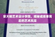 安大略艺术设计学院，成绩单之外的艺术魅力揭秘