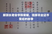 揭秘长老会学院秘境，毕业证书背后的传奇历程