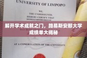 揭秘路易斯安那大学卓越成就背后的秘密