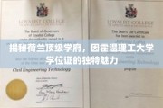 解锁霍温理工，探秘荷兰名校学位证的非凡风采