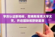 国际文凭新航标，詹姆斯库克大学学历认证，拓宽全球视野之门