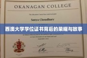 探寻西澳大学学位证书背后的辉煌传奇