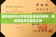 探寻俄克拉荷马大学学位证背后的秘密，揭秘学生真实奋斗历程