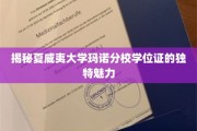 夏威夷大学玛诺分校学位证，一探究竟的独特荣耀之谜