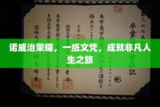 诺威治荣耀，一纸文凭绘就非凡人生轨迹