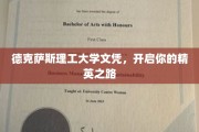 德克萨斯理工大学文凭，助你迈入精英教育新篇章