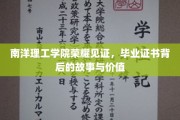 南洋荣耀，毕业证书背后的传奇价值与感人历程
